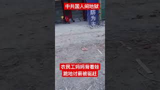 中共房企全面崩塌，農民工媽媽背著娃跪在工地大門口討薪水，被推拉驅趕！#農民工討薪   #中共国黑恶势力 #中共沒錢了 #中共房地產爆雷 #經濟崩潰 #中共房倒銀塌 #新中國聯邦 #爆料革命 #消滅中共