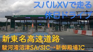 【新東名高速道路・駿河湾沼津SA／SIC→新御殿場IC】スバルXVで走る休日ドライブ