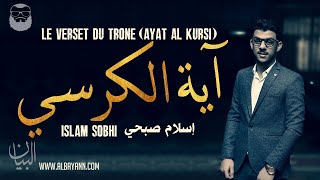 Islam Sobhi (إسلام صبحي) | Le Verset du Trône (أية الكرسي) || ❤ Magnifique récitation.