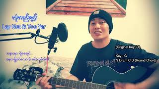 ဆုံဆည်းခွင့် − (Sone See Khwint) − Lay Net \u0026 Yoe Yar (Guitar Cover by Nawmine)