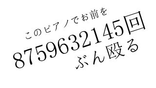 Hit You On This Piano 8759632145 Times (このピアノでお前を8759632145回ぶん殴る) - Fantastic Youth Cover