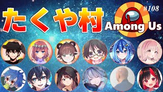 【AmongUs】たくやさん主催たくや村#108 ・1月23日[木]☆Rin視点【アモングアス】【アモアス】