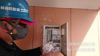 誤報感知器交換（自動火災報知設備工事）①－2  automatic fire alarm equipment～小林消防設備　福岡県豊前市　全類消防設備士　第二種電気工事士　経営学修士～