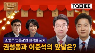 삐딱토크 시즌4ㅣ조동욱·변은영의 삐딱한 포차 권성동과 이준석의 앞날은?