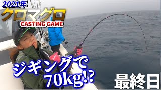 【クロマグロ】DAY3 ジギングでまさかのモンスター級!?クロマグロキャスティングゲーム BLUE FIN TUNA CASTING GAME【クロマグロ釣り】