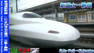 【車窓】東海道新幹線こだま639号名古屋行 三島～静岡 Shinkansen KODAMA No.639 for Nagoya｜Mishima～Shizuoka