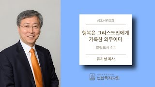 [선한목자교회] 금요성령집회 2018/07/06 | 행복은 그리스도인에게 거룩한 의무이다 | 유기성 목사