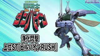 【スマスロ 聖戦士ダンバイン】浄化閃撃／上位ST｢ビルバインRUSH｣【#パチスロ 】【#スマパチ 】【#スマスロ 】【#新台動画 】