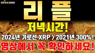 [리플] 저녁시간! 2024년 기로선 XRP → 2021년 300%! 영상에서 꼭 확인하세요!