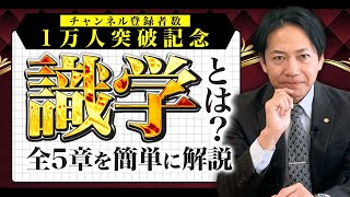 【チャンネル登録者数1万人突破記念‼】『識学とは？』全５章を解説！ #識学