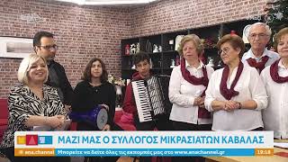 ΕΙΤΕ ΤΩΡΑ ΤΗΝ ΕΚΠΟΜΠΗ ΜΑΖΙ 19/12/24