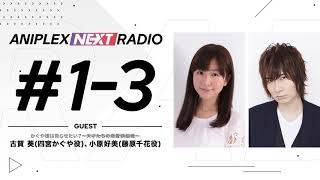 アニプレックス NEXT RADIO #1-3 「かぐや様は告らせたい？～天才たちの恋愛頭脳戦～」特集