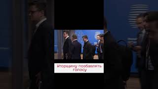 Якщо Орбан не захоче по-хорошому, Угорщину в ЄС позбавлять голосу