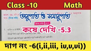 Class 10 math ratio and proportion,chapter 5//অনুপাত ও সমানুপাত কষে দেখি 5.3