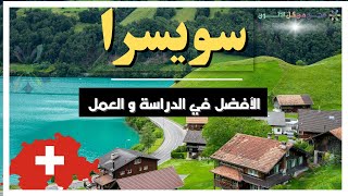 سويسرا | الافضل في المعيشة والدراسة والعمل