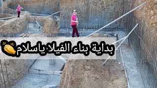 بداية بناء الفيلا التي لا طالما حلمت بها 🏠بسم الله ماشاء الله والحمد لله 🤲 شاركوني الفرحة ياحبابي🥳