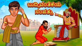 ಬುದ್ಧಿವಂತಿಕೆಯ ಸಂಪತ್ತು | Kannada Moral Stories | Stories in Kannada | Kannada Stories