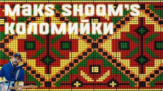 Коломийки від Maks Shoom (4 частина)