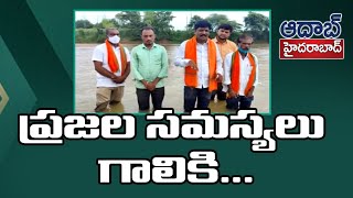 పల్లె నిద్ర చేస్తే సమస్యలు తెలుస్తాయి || AadabhyderabadTV