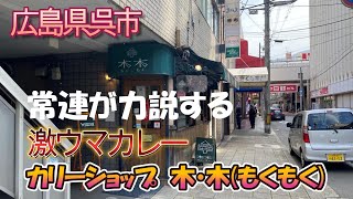 【広島グルメ】常連さんが力説する激ウマカレー「木木」