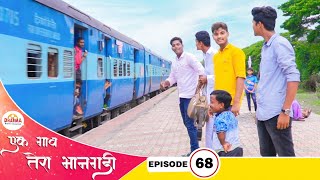 एक गाव तेरा भानगडी | भाग #68 | Ek gav tera bhangadi | EP#68 | Marathi web series