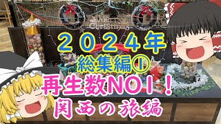 [旅行][総集編]2024年最も再生された回！2024年総集編①関西の旅。