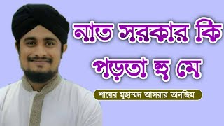 নাত সরকার কি পড়তা হু মে || Naate Sarkar ki padhta Hun Main || Channel  11