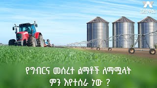 የግብርና መሰረተ ልማቶች ለማሟላት ምን እየተሰራ ነው ?