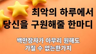 최악의 하루에서 당신을 구원할 한 마디가 있다/ 백만장자가 아무리 원해도 가질 수 없는 한 가지