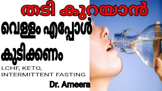 തടി കുറക്കാൻ |LCHF|വാട്ടർ ഫാസ്റ്റിംഗിൽ വരുത്തുന്ന തെറ്റുകൾ|LCHF Water fasting, വെള്ളം കൊണ്ട് ഉപവാസം