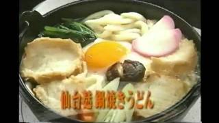 CM 第4弾 仙台麸鍋焼きうどん