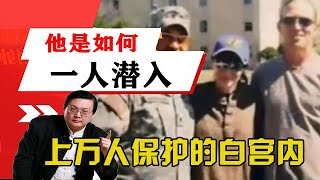 老梁揭秘系列-他是如何一人潛入，上萬人保護的白宮內？原因出在這裏