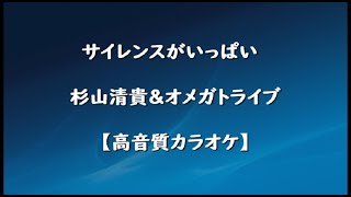 サイレンスがいっぱい　杉山清貴＆オメガトライブ【高音質カラオケ】