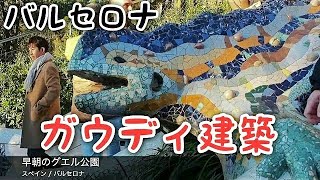 【バルセロナ】早朝のグエル公園へ行ってみた（ガウディ建築）