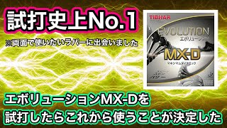 【試打史上No.1】エボリューションMX-Dの性能がとにかく素晴らしい！