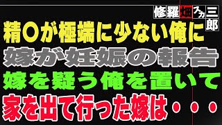 【修羅場】精〇が極端に少ない俺に、嫁が妊娠の報告。嫁を疑う俺を置いて、家を出て行った嫁は・・・