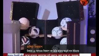 বিশ্বকাপের অফিসিয়াল বল নিলামে আড়াই লাখ ইউরোতে বিক্রি হয়েছে - CHANNEL 24 YOUTUBE