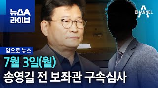 [앞으로 뉴스]‘돈봉투’ 송영길 전 보좌관 구속심사 | 뉴스A 라이브