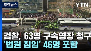 '법원폭동' 가담자 등 63명 구속영장 청구...2명 구속 / YTN