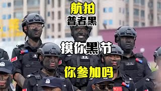 你敢到中国云南普者黑参加摸你黑花脸节吗@庄墩墩工作室