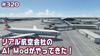 【FS2020】リアル航空会社のAIを追加するModがやってきた！ Ep.0320