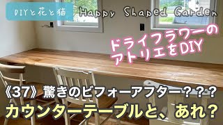 田舎暮らしDIY・ドライフラワーのアトリエ《37》カウンターテーブルとあれ？驚きのビフォー・アフター？？？