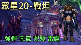 【多莉的魔獸世界】眾星之廷 M20 戰坦 強悍 惡意 兇殘 雷霆 巨龍崛起 - World of Warcraft 10.07 Dragonflight M+