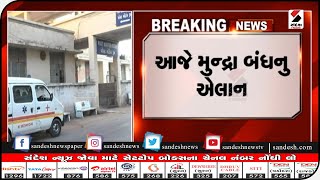 Kutch : આજે મુન્દ્રા બંધનુ એલાન || Sandesh News TV | Cyclone Tauktae