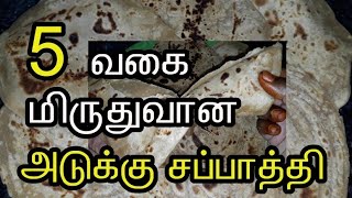 5 வகை அடுக்கு சப்பாத்தி இப்படி செய்து பாருங்க/ soft layered chappati in tamil/ soft chappathi