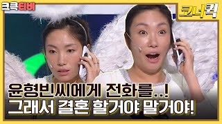 희극 여배우들 : 윤형빈씨와 담판을 지어보겠습니다 😏 [크큭티비] | ep. 672-675 | KBS 방송