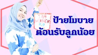 DIY ป้ายต้อนรับลูกน้อย ทำเองง่ายมาก || For Kids