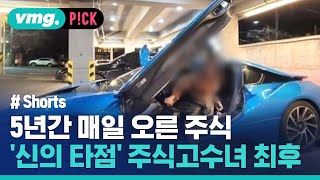 슈퍼카 끌던 주식고수녀의 최후 / 비머pick / 비디오머그 #shorts