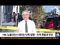 nnp 뉴스 생방송 2025년 1월 2일 목