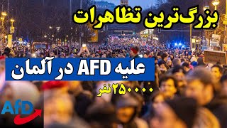 اعتراضات گسترده در آلمان علیه طرح ضد مهاجرتی